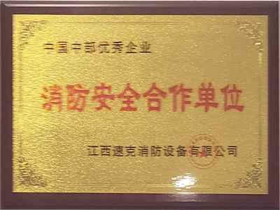 消防安全合作单位