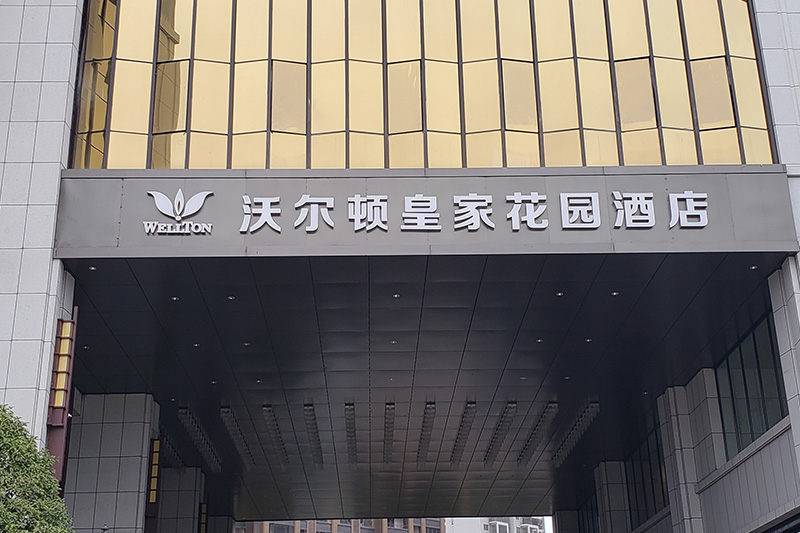 沃尔顿皇家花园酒店