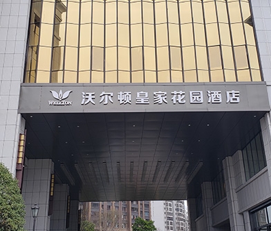 沃尔顿皇家花园酒店
